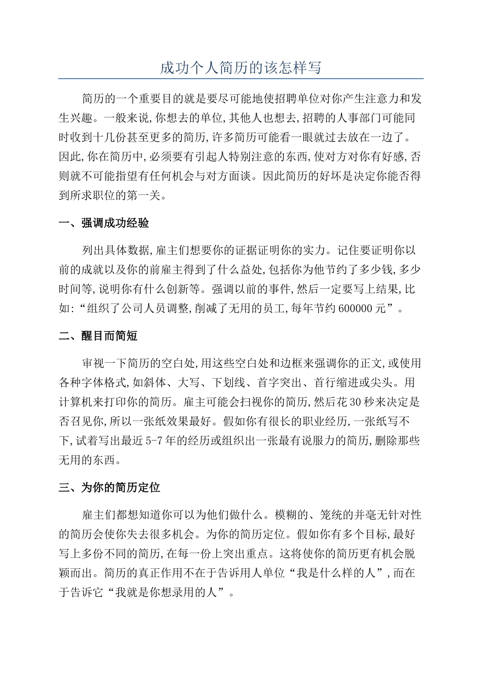 成功个人简历的该怎样写_第1页