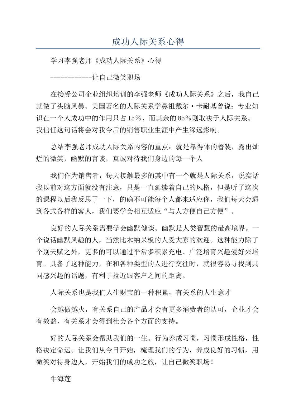 成功人际关系心得_第1页