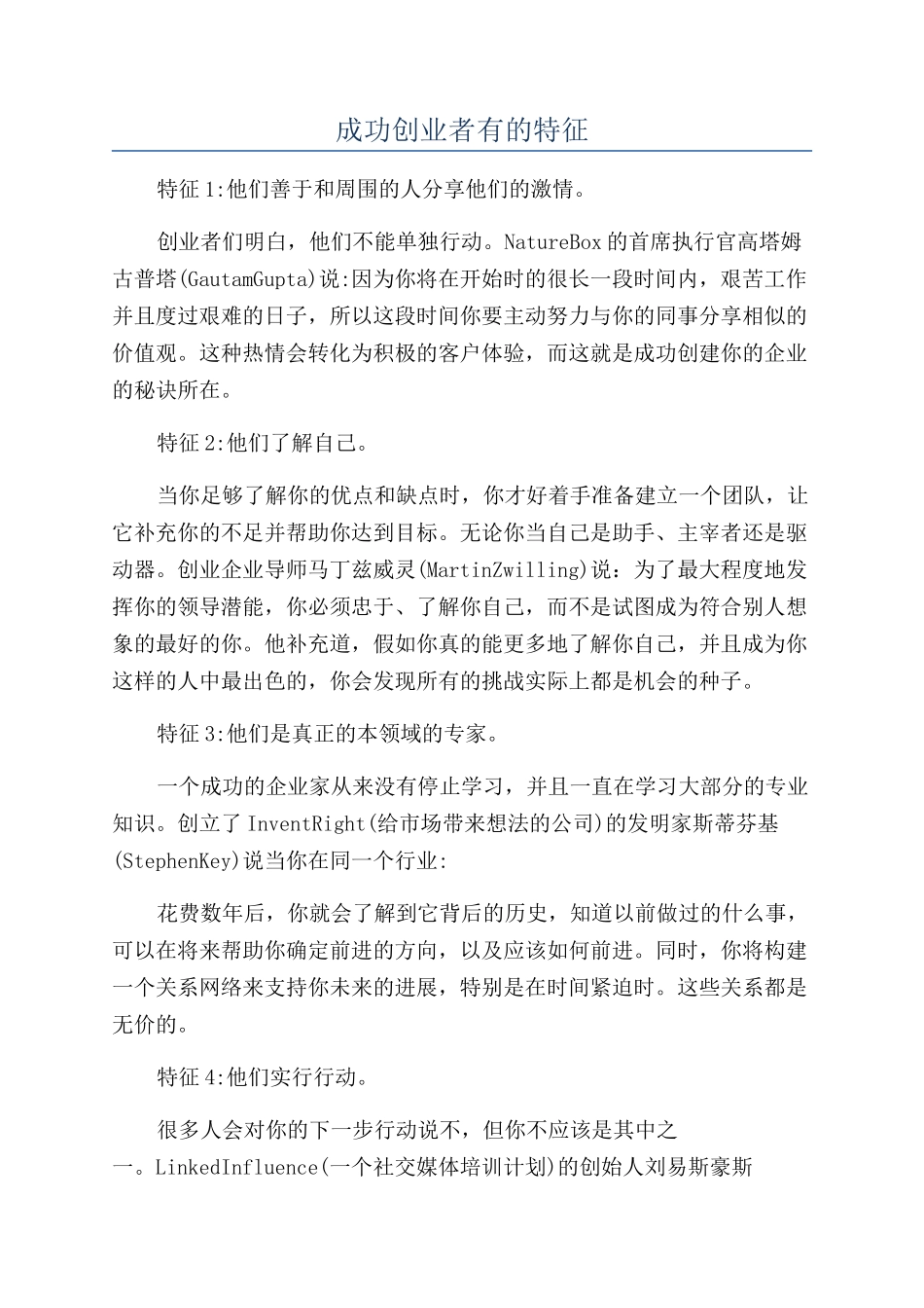 成功创业者有的特征_第1页