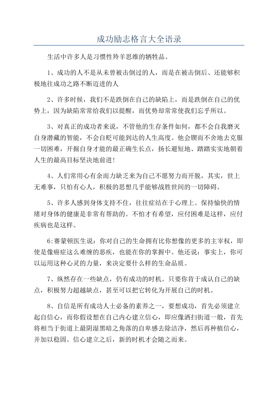 成功励志格言大全语录_第1页
