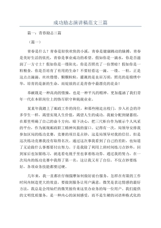 成功励志演讲稿范文三篇