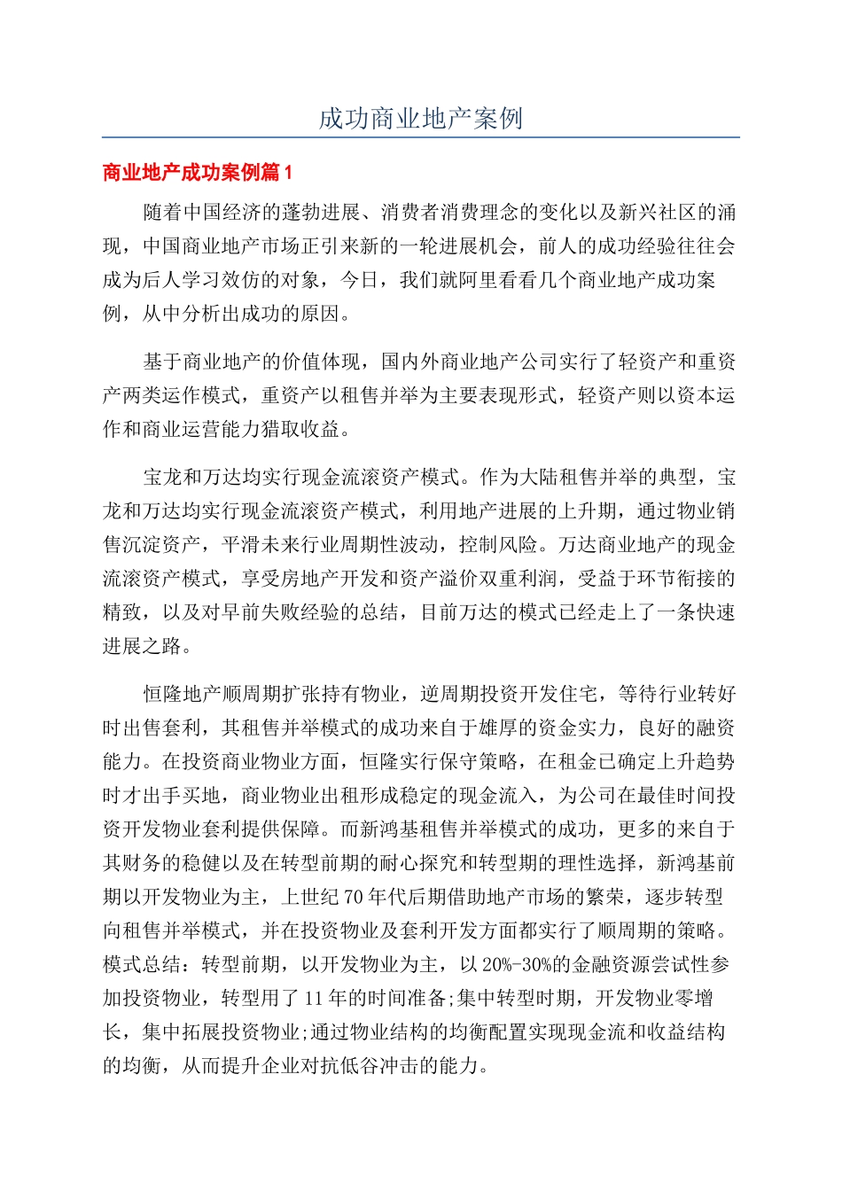 成功商业地产案例_第1页