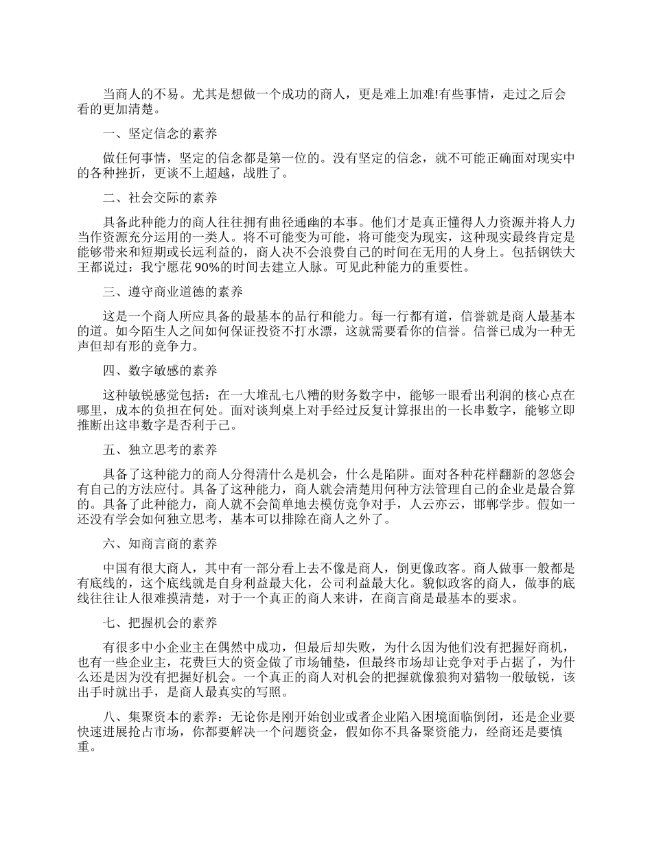 成功商人不可或缺的素质_第1页