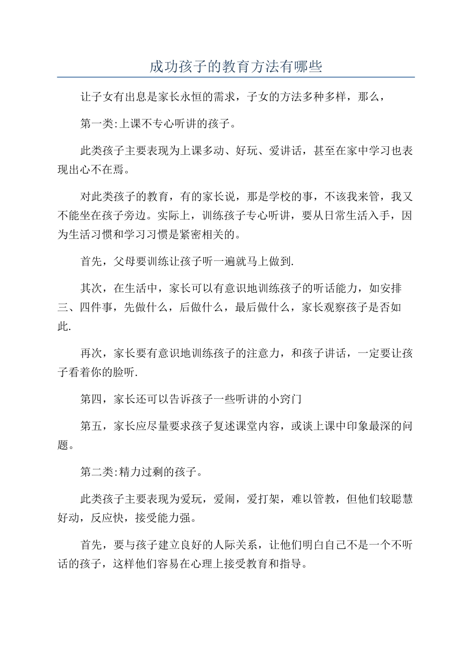 成功孩子的教育方法有哪些_第1页