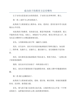 成功孩子的教育方法有哪些