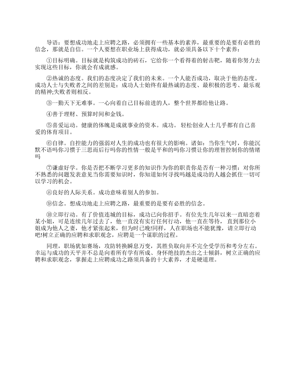 成功应聘者应具备什么素质_第1页
