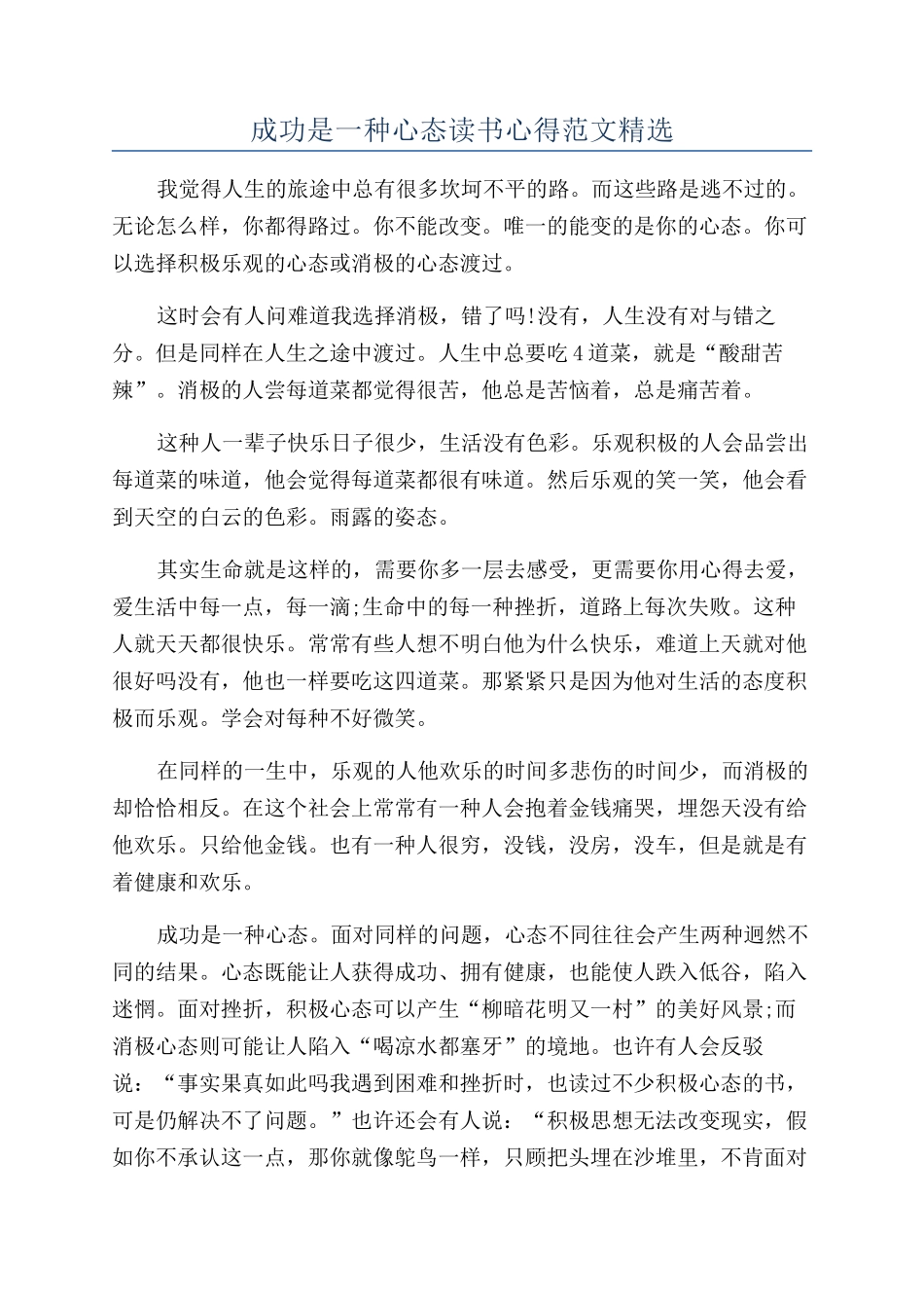 成功是一种心态读书心得范文精选_第1页