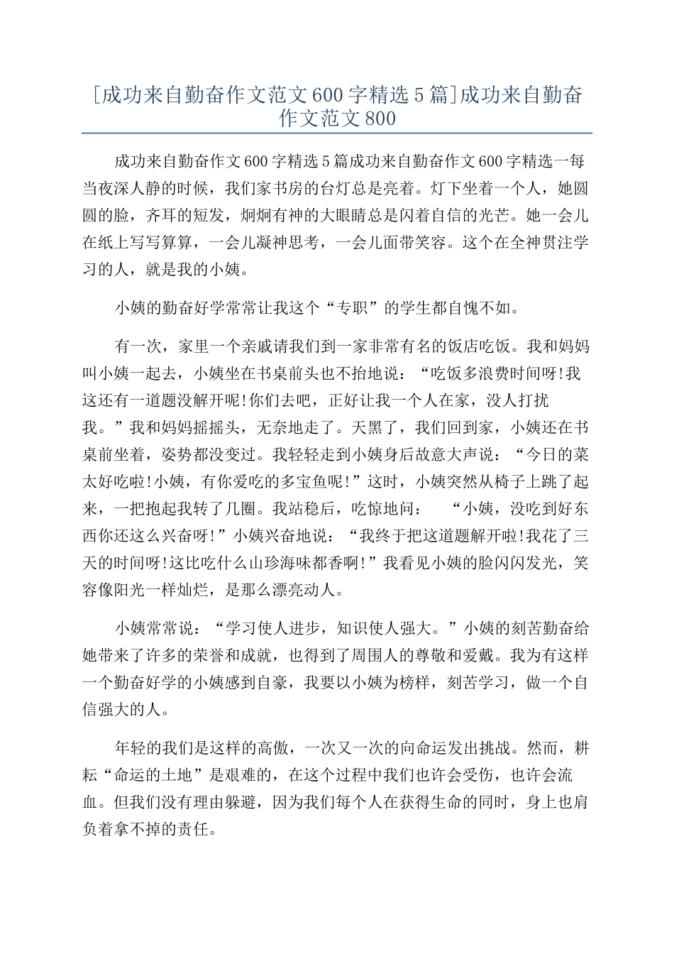 成功来自勤奋作文范文800_第1页