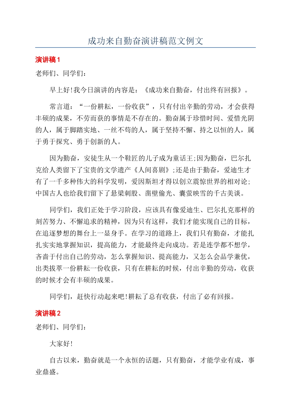 成功来自勤奋演讲稿范文例文_第1页
