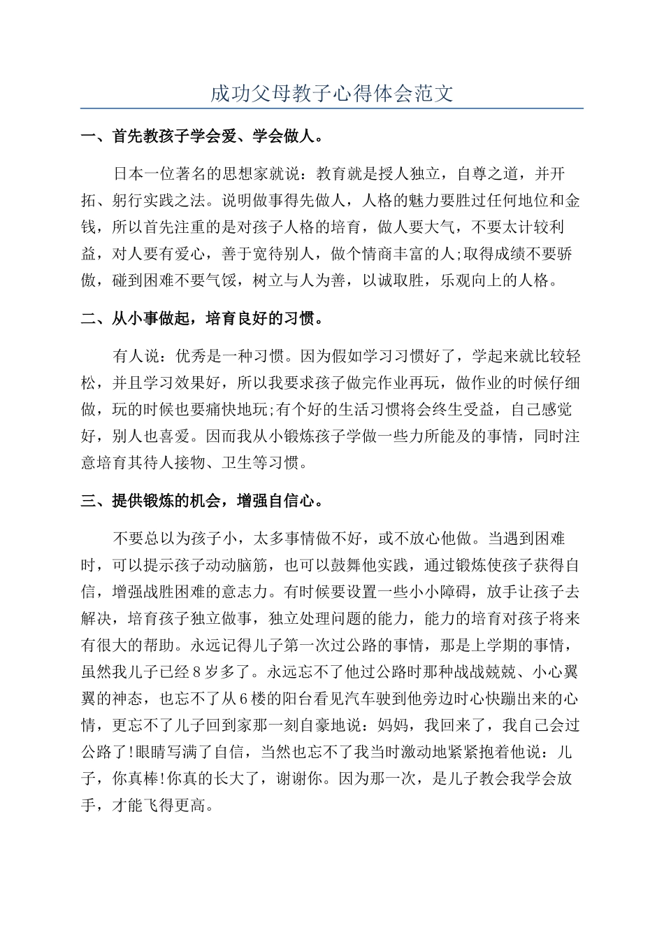 成功父母教子心得体会范文_第1页