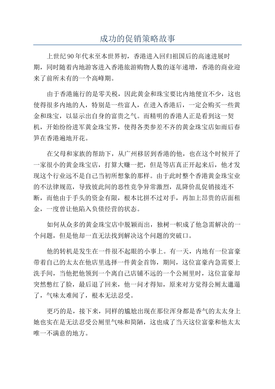 成功的促销策略故事_第1页