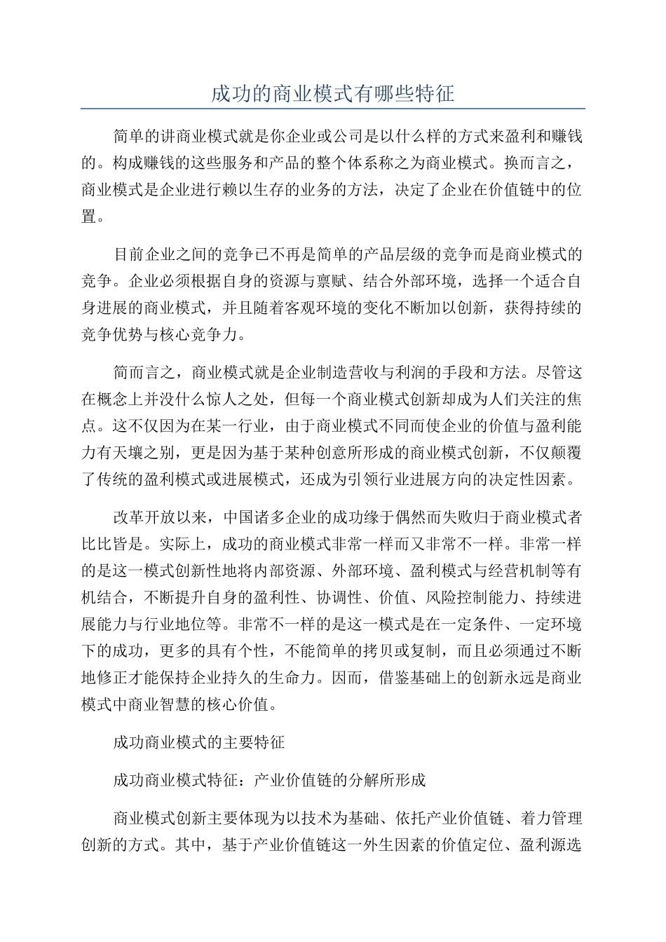成功的商业模式有哪些特征_第1页