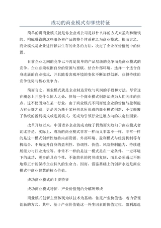 成功的商业模式有哪些特征