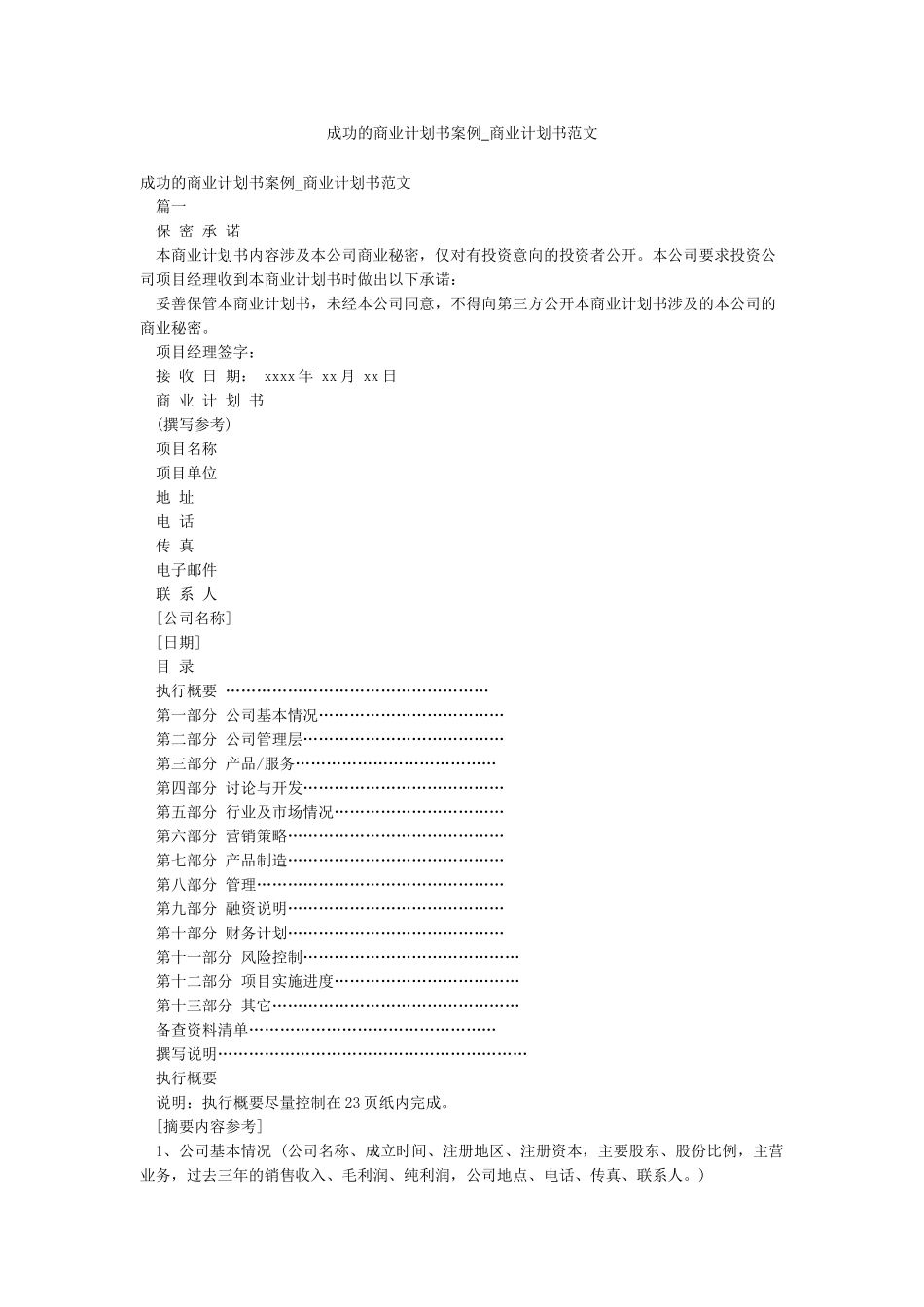 成功的商业计划书案例-商业计划书范文_第1页