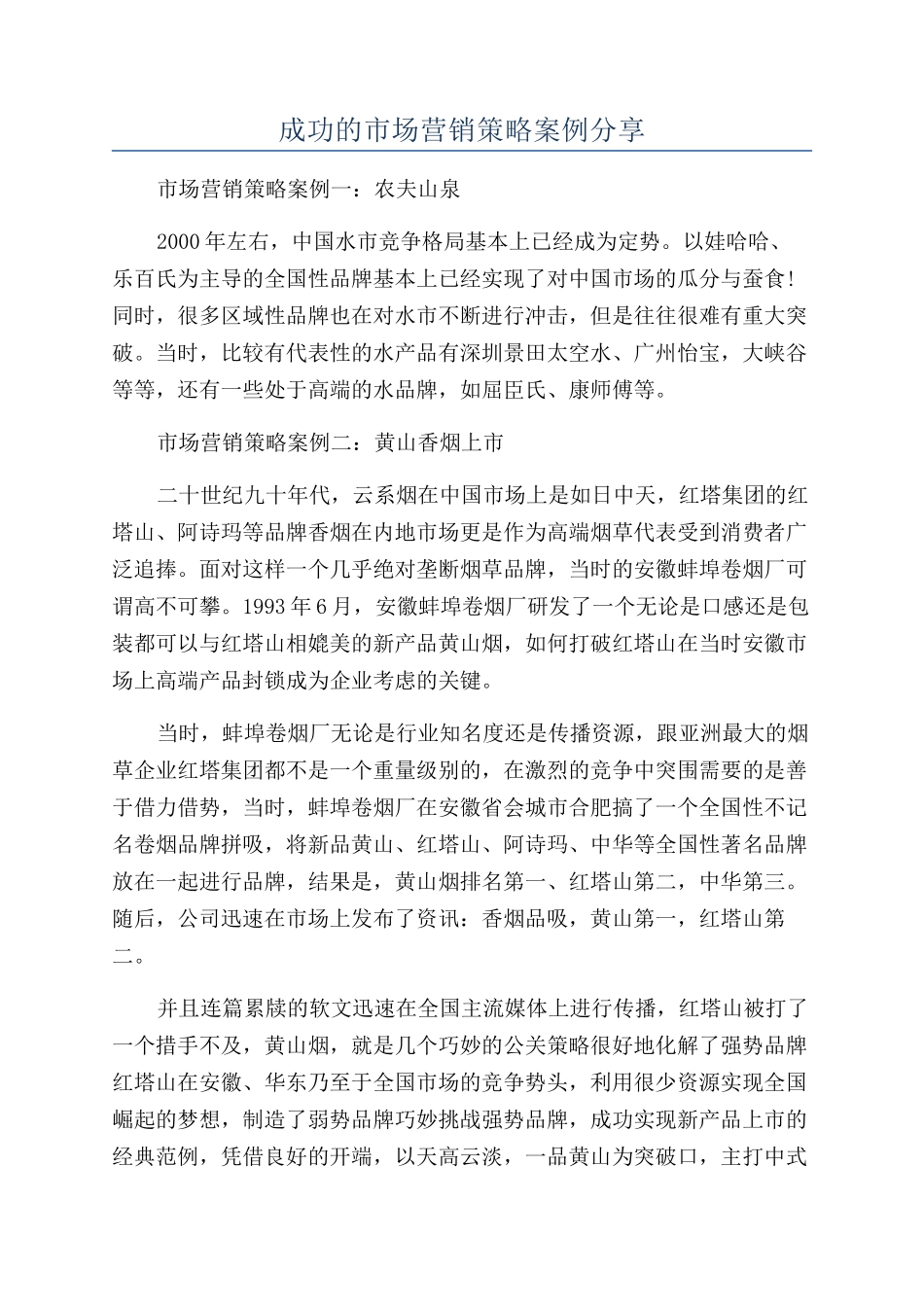 成功的市场营销策略案例分享_第1页