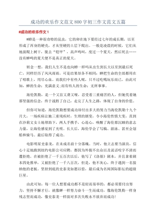 成功的快乐作文范文800字初三作文范文五篇