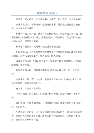 成功的最快捷径