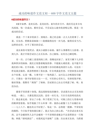 成功的滋味作文范文初一600字作文范文五篇