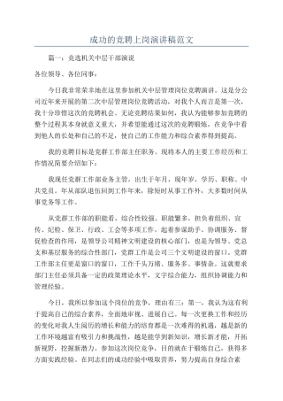 成功的竞聘上岗演讲稿范文