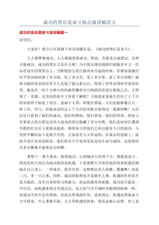 成功的背后是奋斗励志演讲稿范文