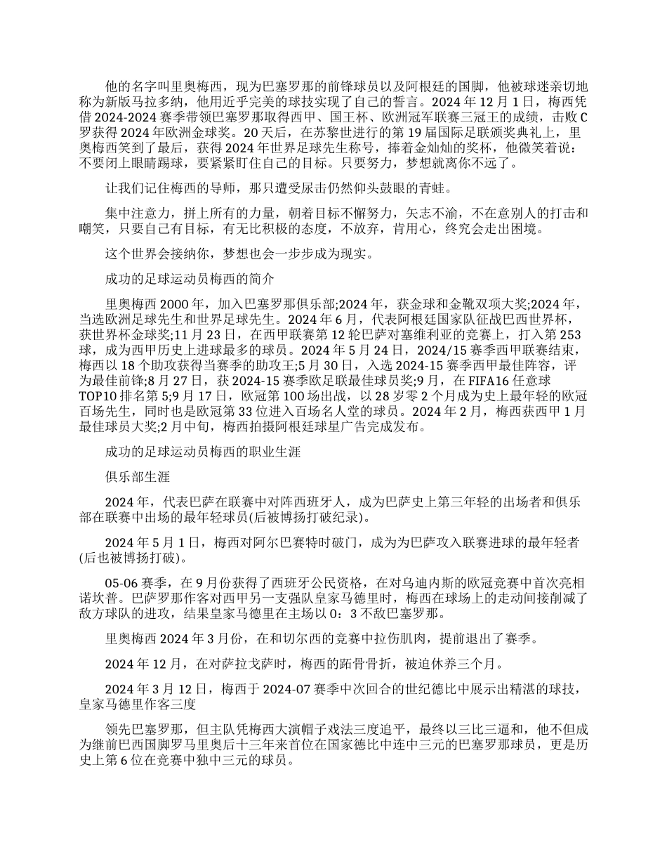 成功的足球运动员梅西的故事_第2页