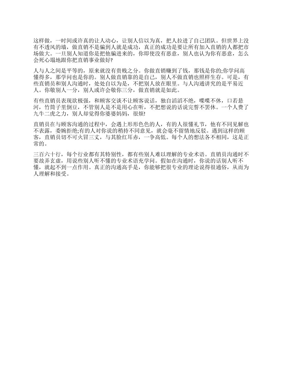 成功直销的沟通技巧_第1页