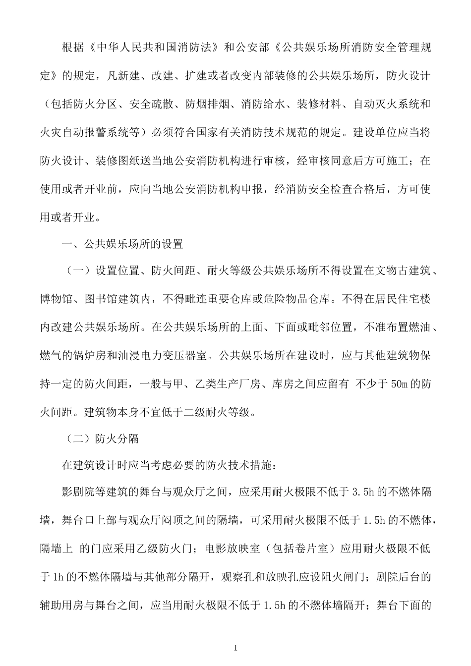 公共娱乐场所的主要防火要求_第1页