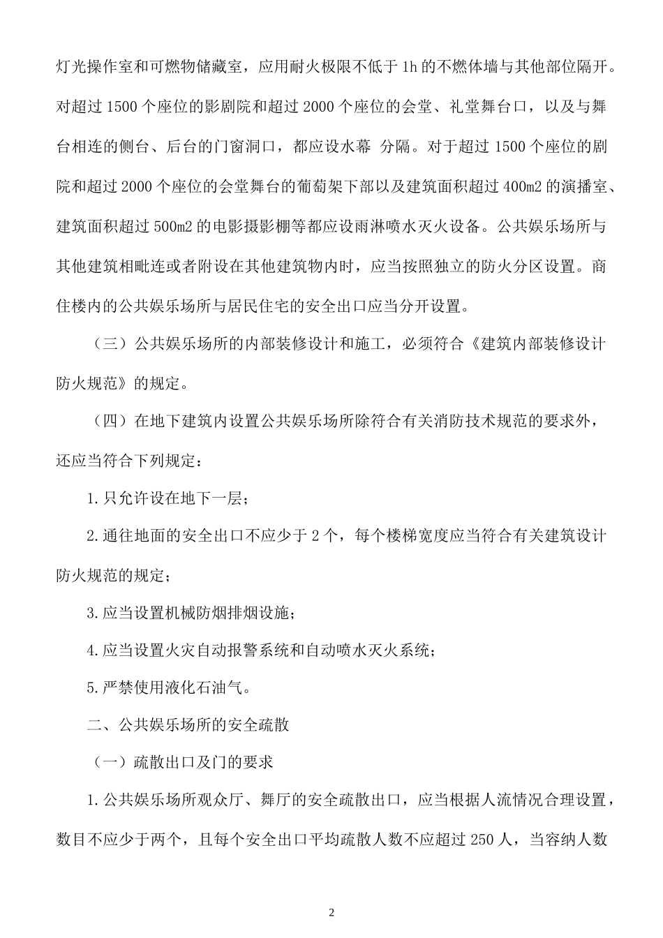 公共娱乐场所的主要防火要求_第2页