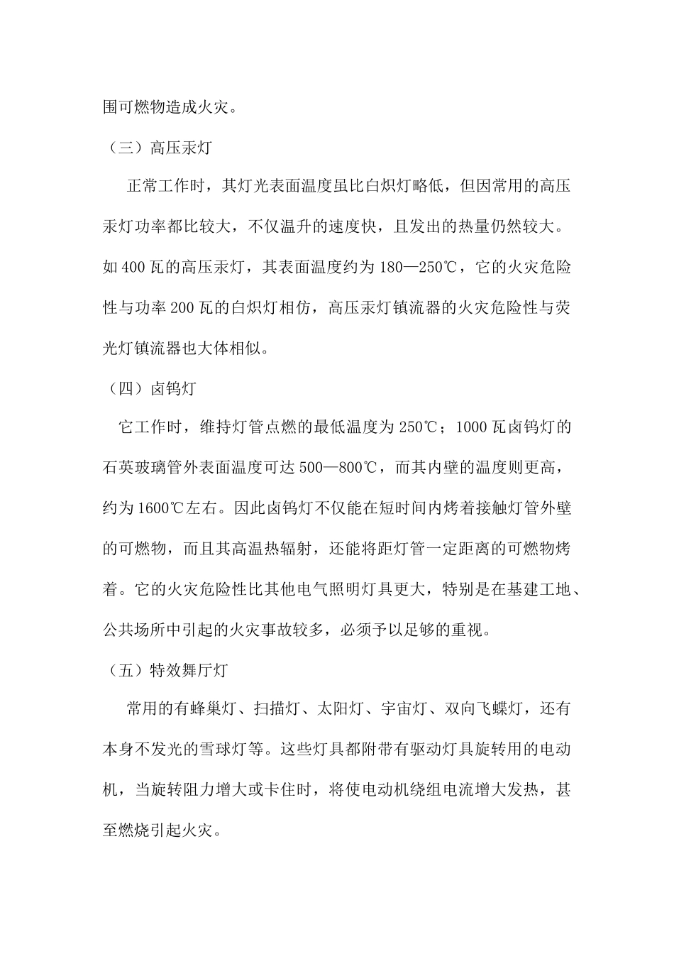 照明灯具的火灾及预防_第2页