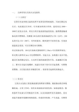 照明灯具的火灾及预防
