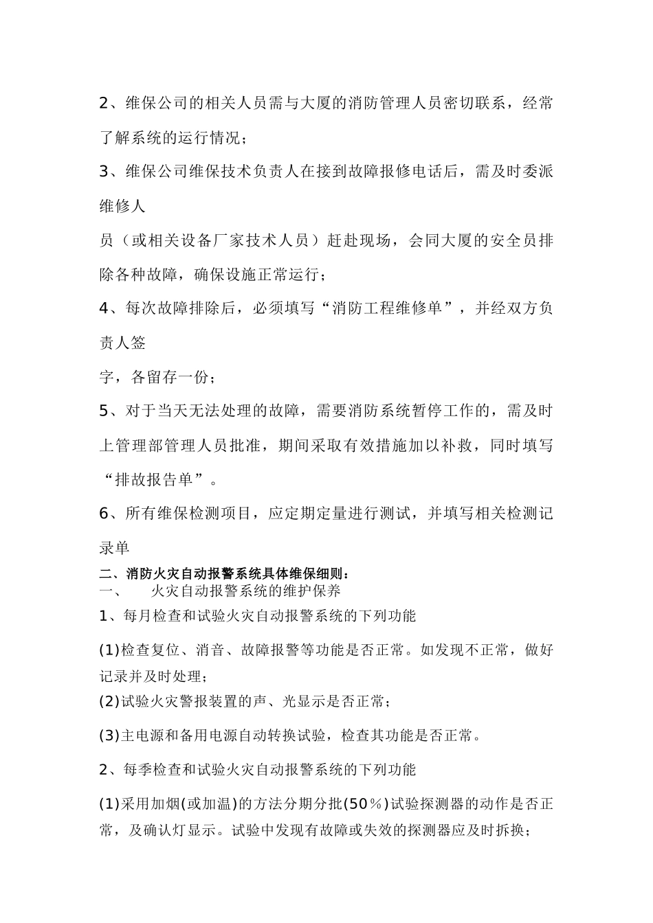 消防设施设备维护保养范文_第2页