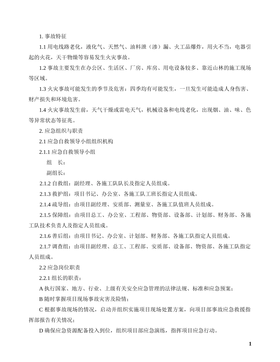 火灾现场处置方案_第1页