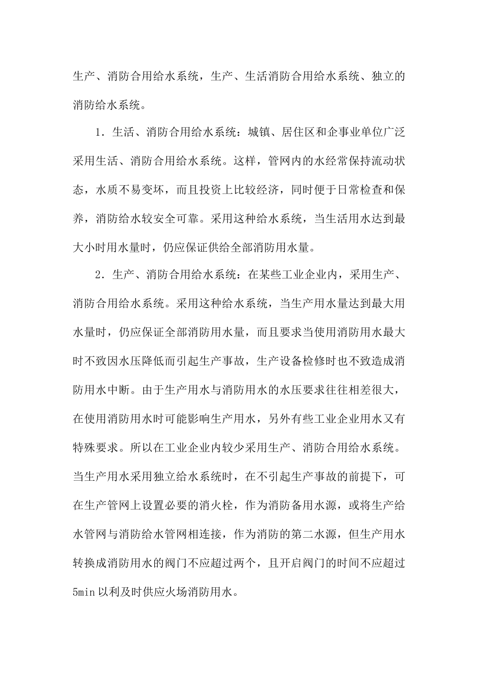 消防给水系统的分类及组件_第2页