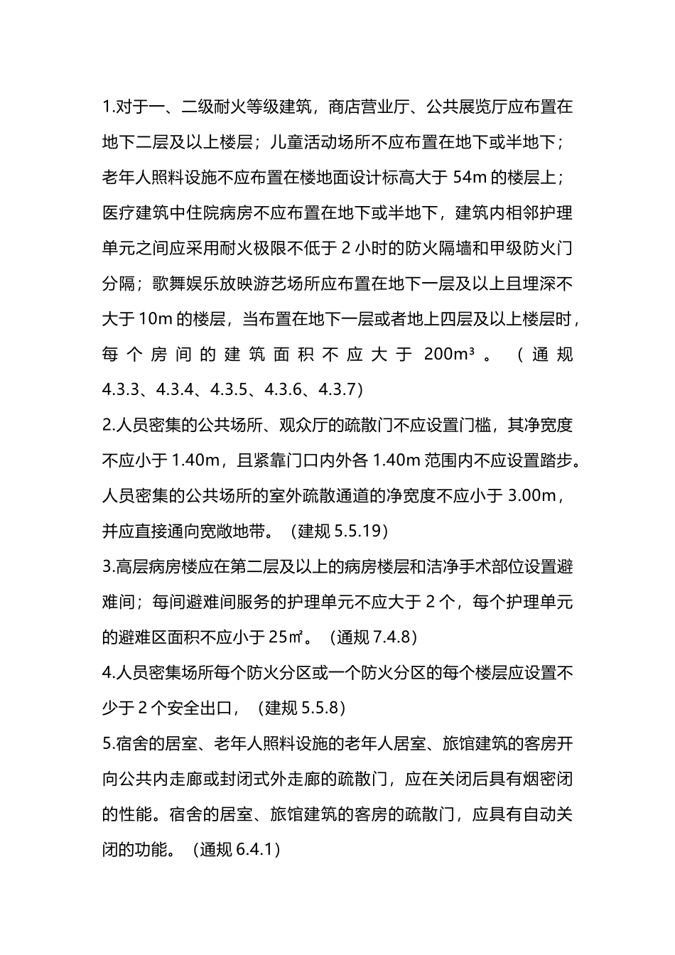 人员密集场所定义及消防设计、施工要求_第2页