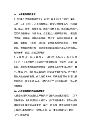 人员密集场所定义及消防设计、施工要求