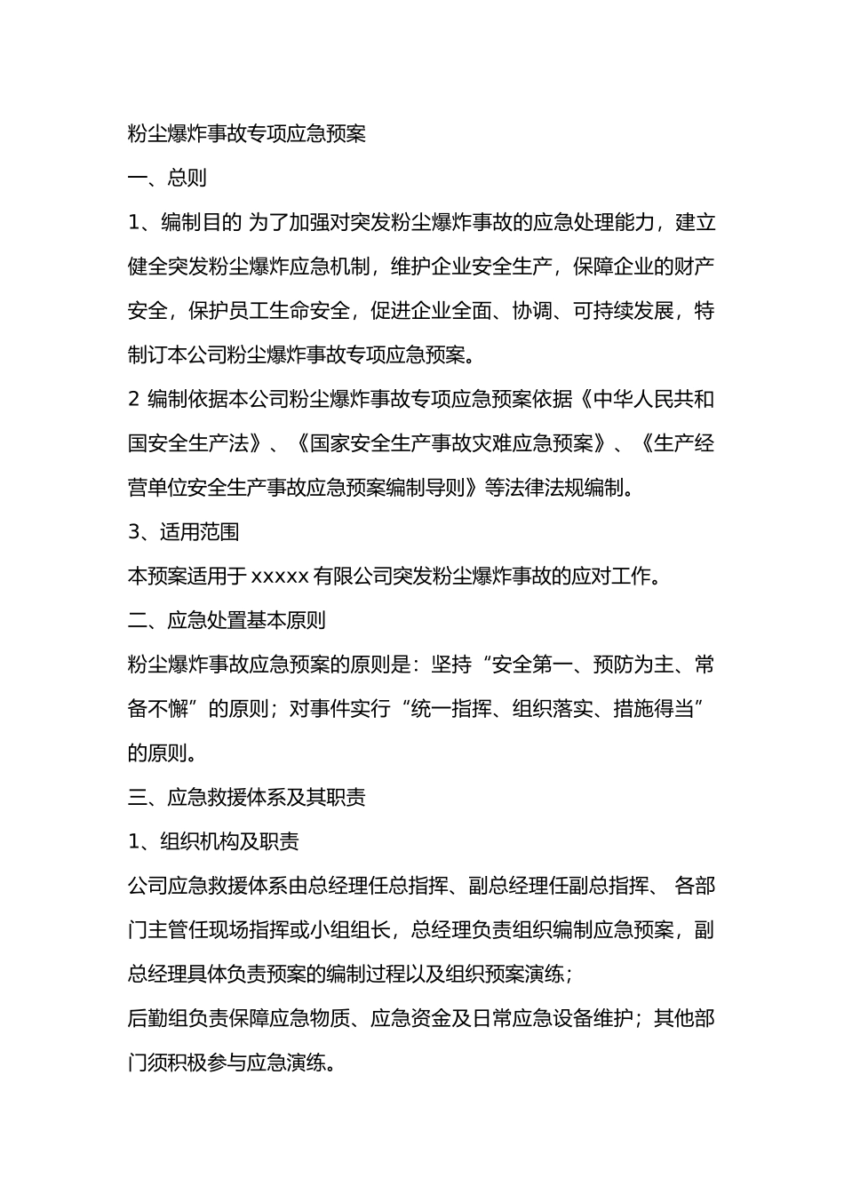 粉尘爆炸事故专项应急预案_第1页
