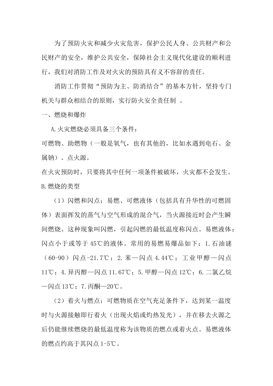 消防、防火安全常识_第1页