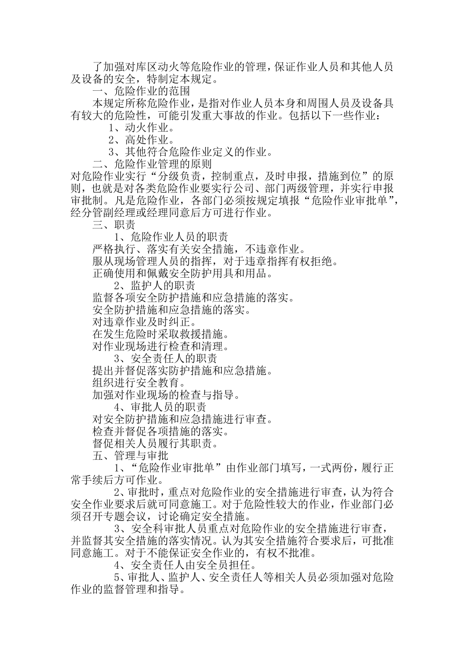 某公司库区动火等危险作业审批制度_第1页