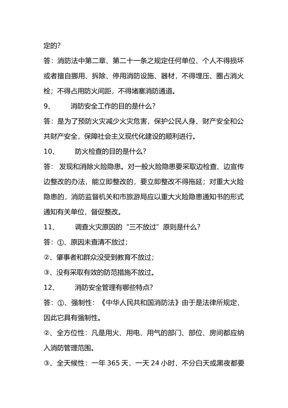 消防知识100问答题含解析-18_第2页