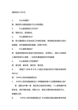 消防知识100问答题含解析-18