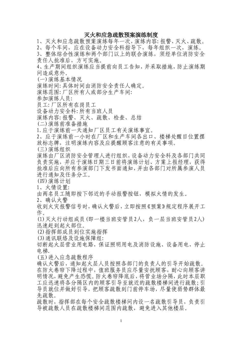 某公司灭火和应急疏散预案演练制度_第1页