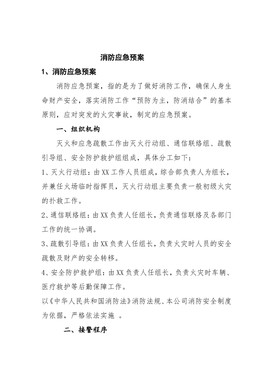 xx公司消防应急预案_第1页