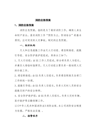 xx公司消防应急预案