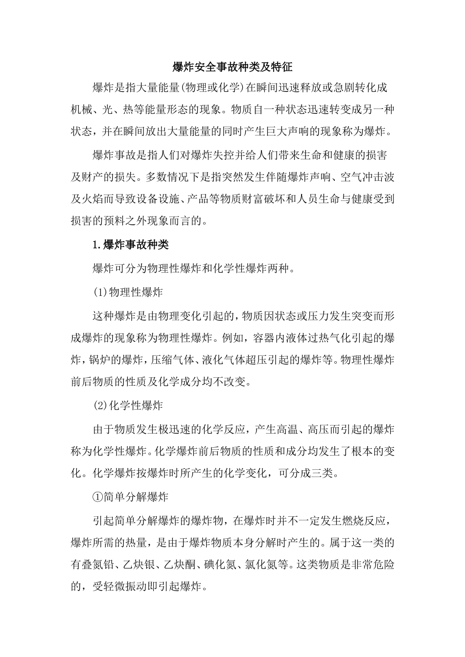 爆炸安全事故种类及特征_第1页
