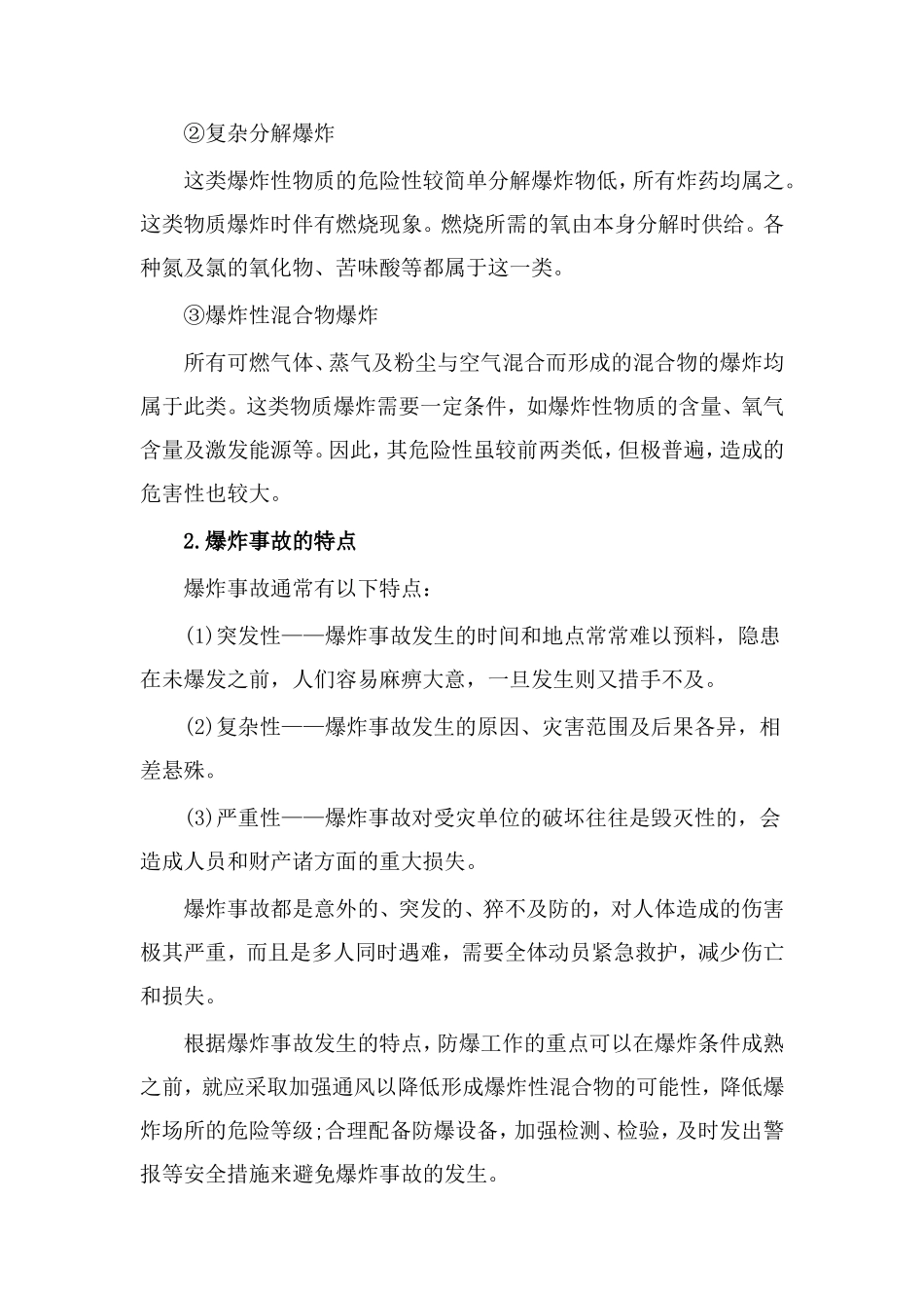 爆炸安全事故种类及特征_第2页