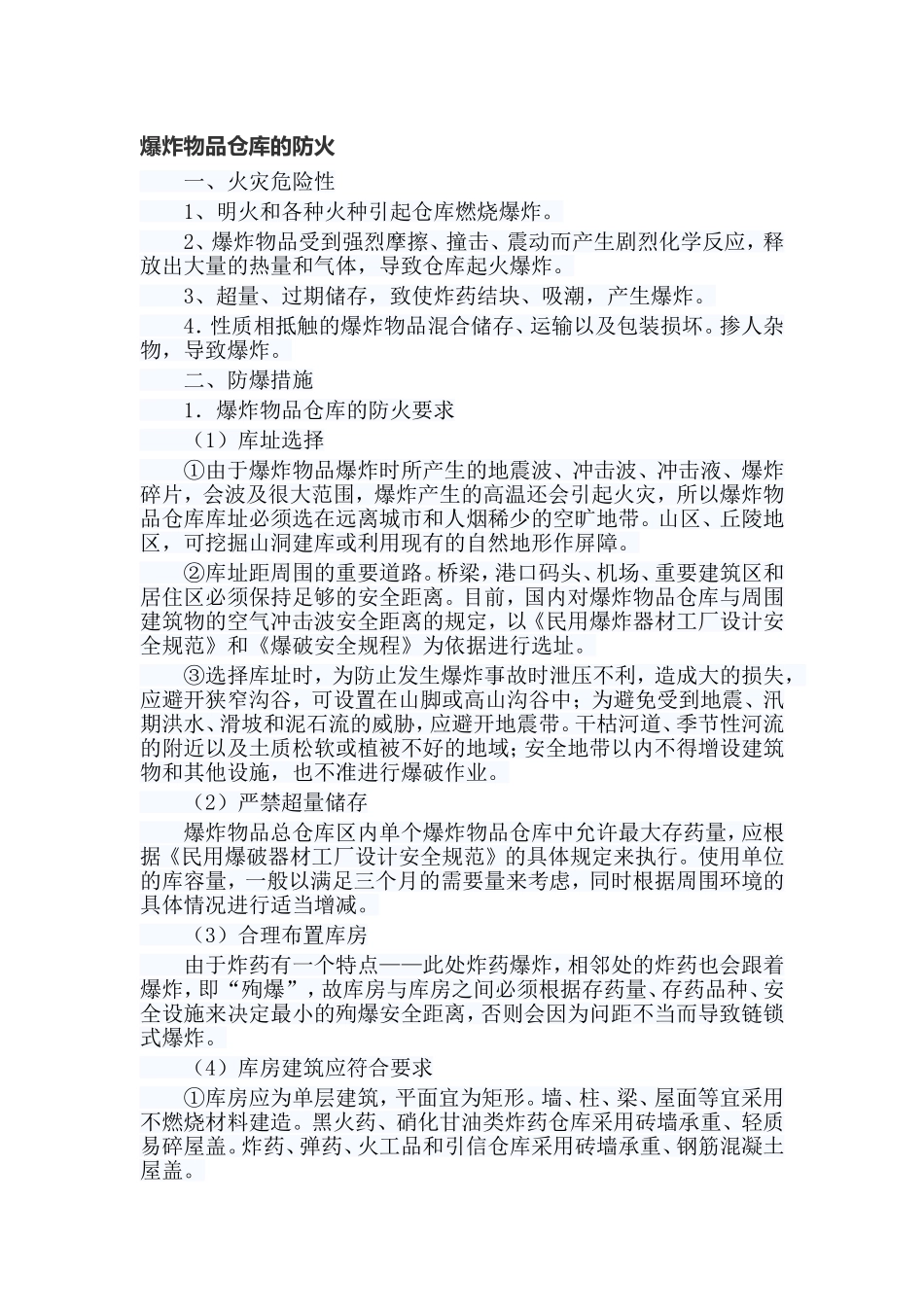 爆炸物品仓库的防火_第1页