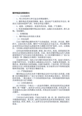 爆炸物品仓库的防火