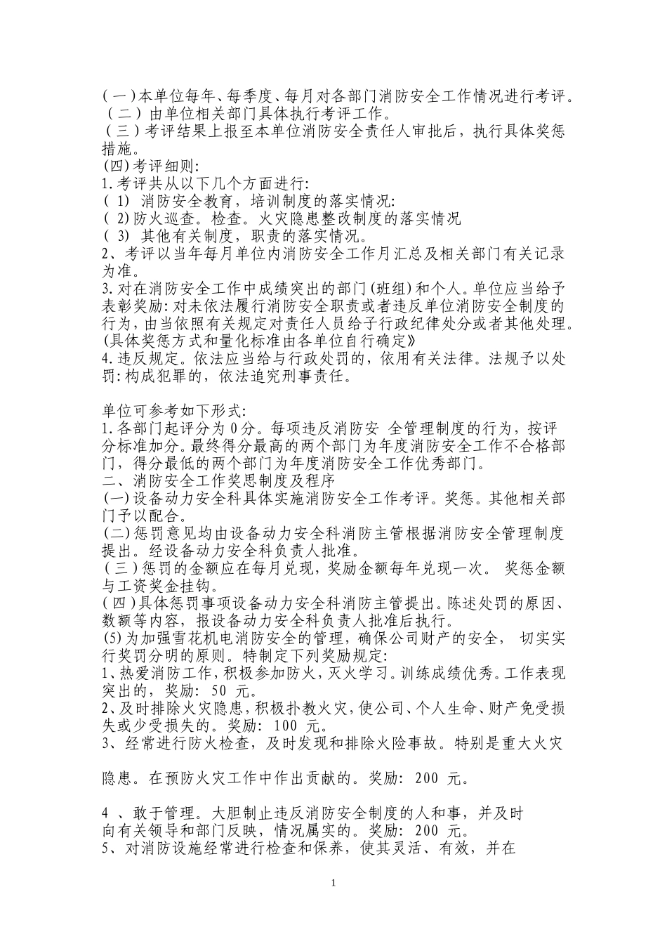 某公司消防安全工作考评和奖惩制度_第1页