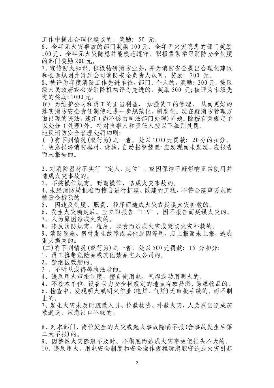 某公司消防安全工作考评和奖惩制度_第2页