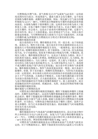 消防安全培训资料：爆炸极限